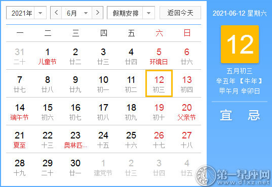 【黄道吉日】2021年6月12日黄历查询