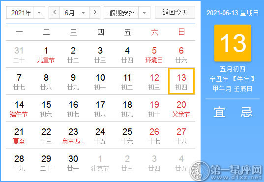 【黄道吉日】2021年6月13日黄历查询