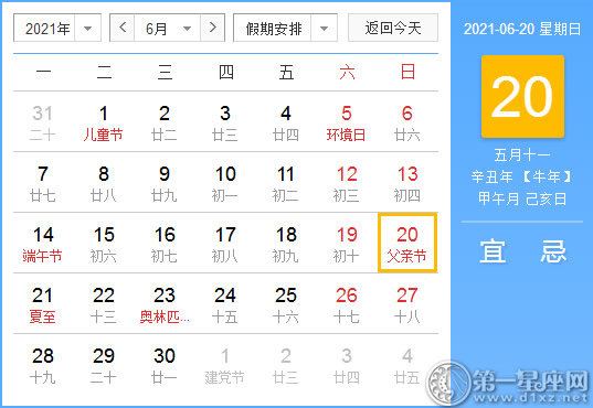 【黄道吉日】2021年6月20日黄历查询