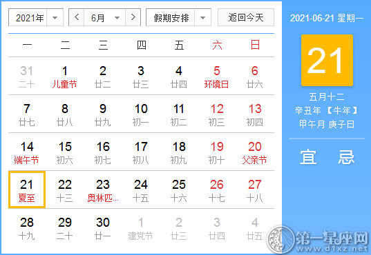 【黄道吉日】2021年6月21日黄历查询