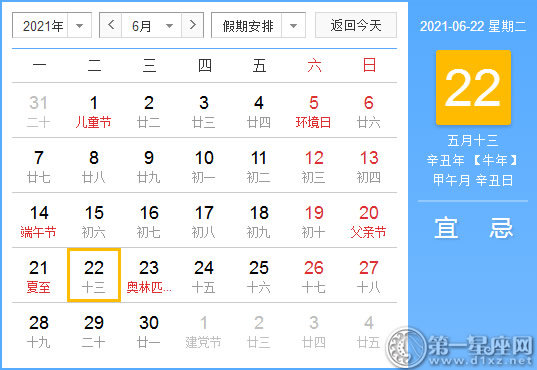 【黄道吉日】2021年6月22日黄历查询