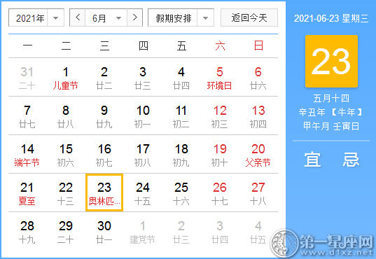 【黄道吉日】2021年6月23日黄历查询