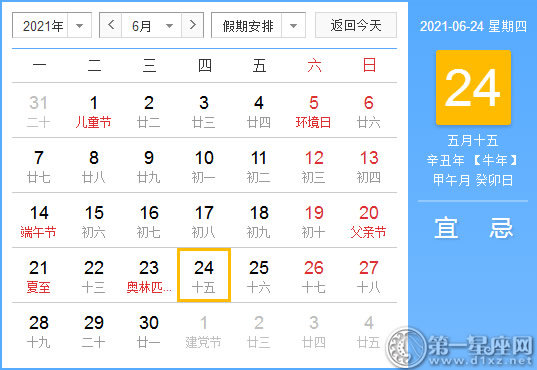 【黄道吉日】2021年6月24日黄历查询