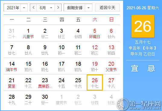 【黄道吉日】2021年6月26日黄历查询