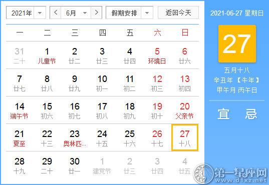 【黄道吉日】2021年6月27日黄历查询