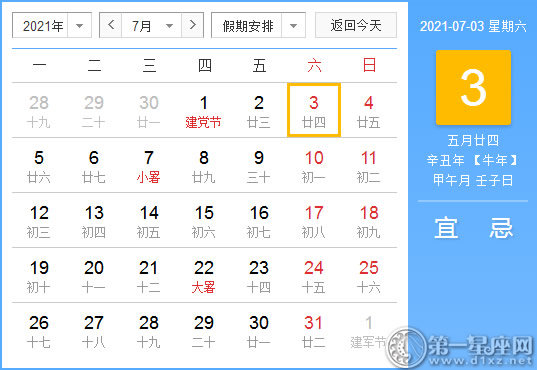 【黄道吉日】2021年7月3日黄历查询