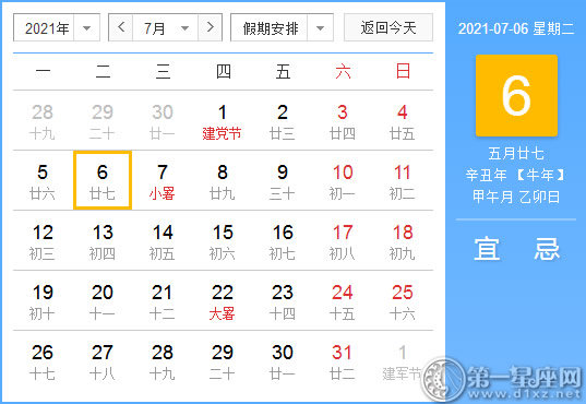 【黄道吉日】2021年7月6日黄历查询
