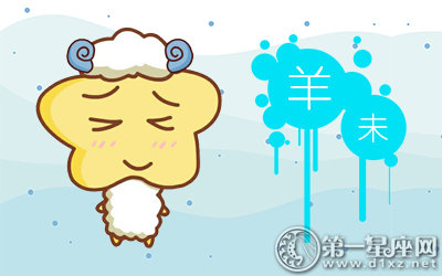 2017年十一月属羊人爱情运势