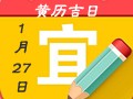 【黄道吉日】2018年1月27日黄历查询
