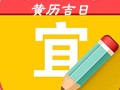 2018年1月黄道吉日一览表