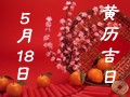 【黄道吉日】2018年5月18日黄历查询