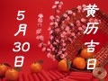 【黄道吉日】2018年5月30日黄历查询