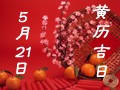 【黄道吉日】2018年5月21日黄历查询