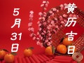【黄道吉日】2018年5月31日黄历查询