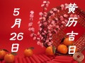 【黄道吉日】2018年5月26日黄历查询