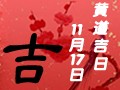 【黄道吉日】2018年11月17日黄历查询