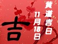 【黄道吉日】2018年11月18日黄历查询