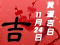 【黄道吉日】2018年11月24日黄历查询
