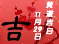 【黄道吉日】2018年11月29日黄历查询