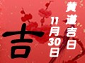【黄道吉日】2018年11月30日黄历查询