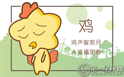 2017年十一月属鸡人爱情运势