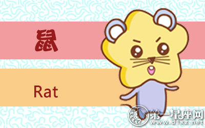属鼠2017年11月份会招小人吗