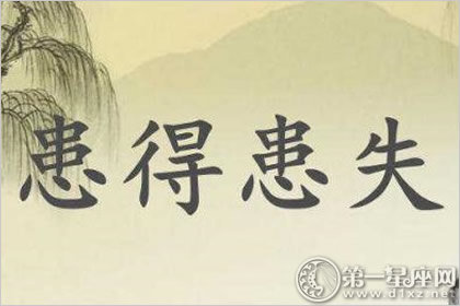 你会存在患得患失的情况吗