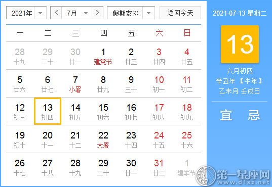 【黄道吉日】2021年7月13日黄历查询