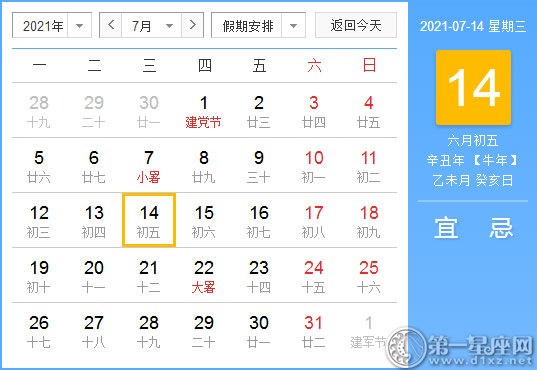 【黄道吉日】2021年7月14日黄历查询
