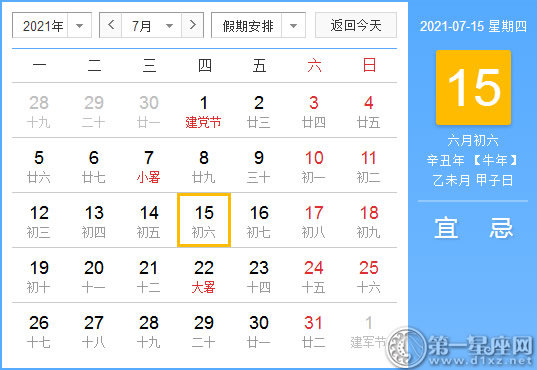 【黄道吉日】2021年7月15日黄历查询