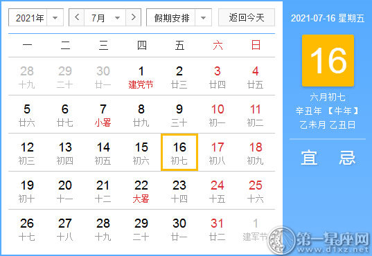 【黄道吉日】2021年7月16日黄历查询