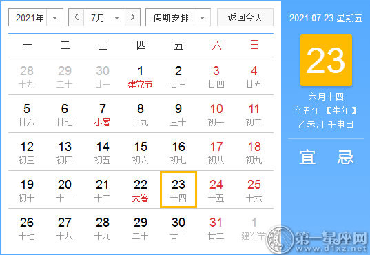 【黄道吉日】2021年7月23日黄历查询