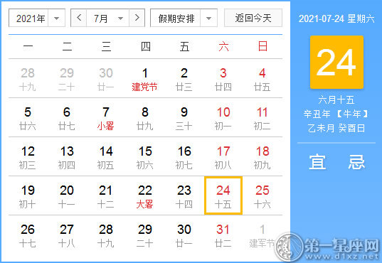 【黄道吉日】2021年7月24日黄历查询