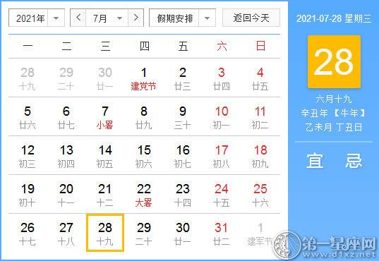 【黄道吉日】2021年7月28日黄历查询