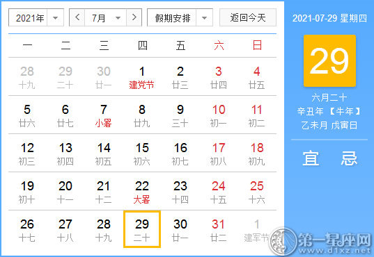 【黄道吉日】2021年7月29日黄历查询