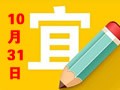 【黄道吉日】2018年10月31日黄历查询