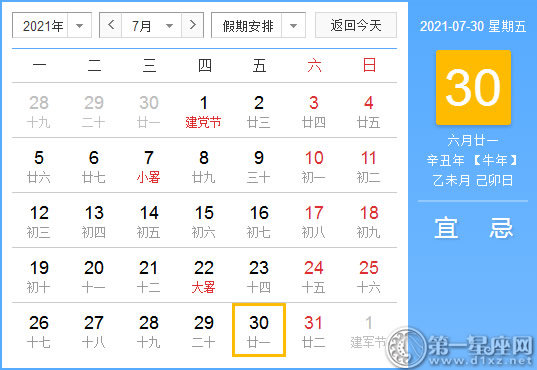【黄道吉日】2021年7月30日黄历查询