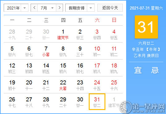 【黄道吉日】2021年7月31日黄历查询
