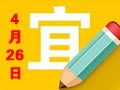 【黄道吉日】2018年4月26日黄历查询