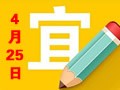 【黄道吉日】2018年4月25日黄历查询