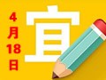 【黄道吉日】2018年4月18日黄历查询