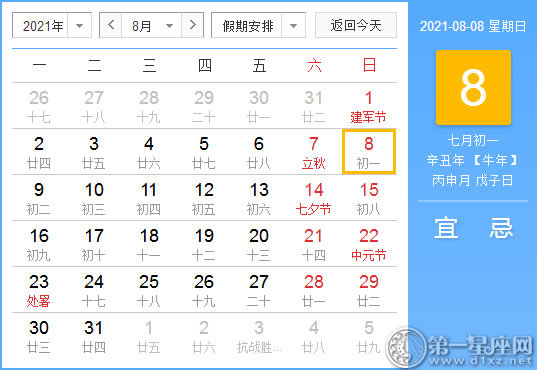 【黄道吉日】2021年8月8日黄历查询