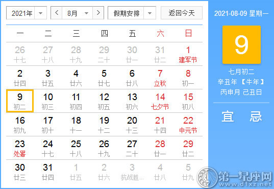 【黄道吉日】2021年8月9日黄历查询