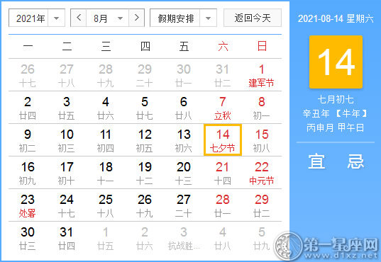 【黄道吉日】2021年8月14日黄历查询