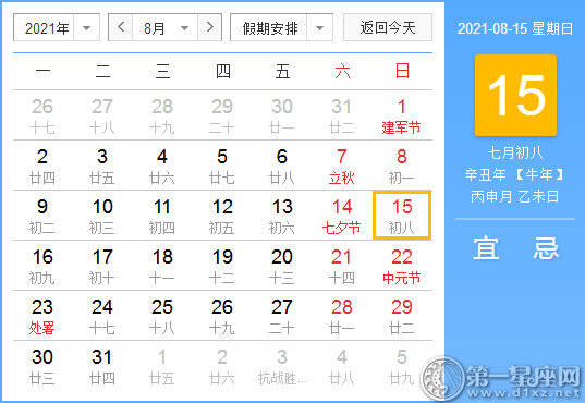 【黄道吉日】2021年8月15日黄历查询