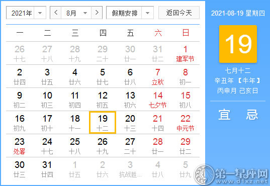 【黄道吉日】2021年8月19日黄历查询