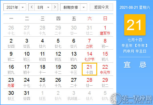 【黄道吉日】2021年8月21日黄历查询