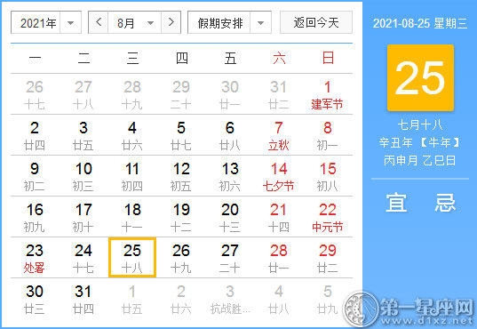 【黄道吉日】2021年8月25日黄历查询