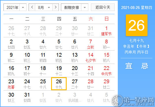 【黄道吉日】2021年8月26日黄历查询