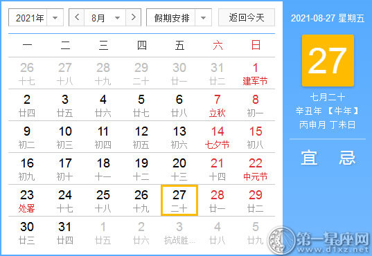 【黄道吉日】2021年8月27日黄历查询